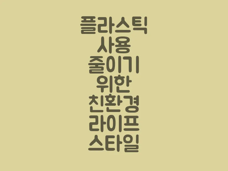 플라스틱 사용 줄이기 위한 친환경 라이프 스타일