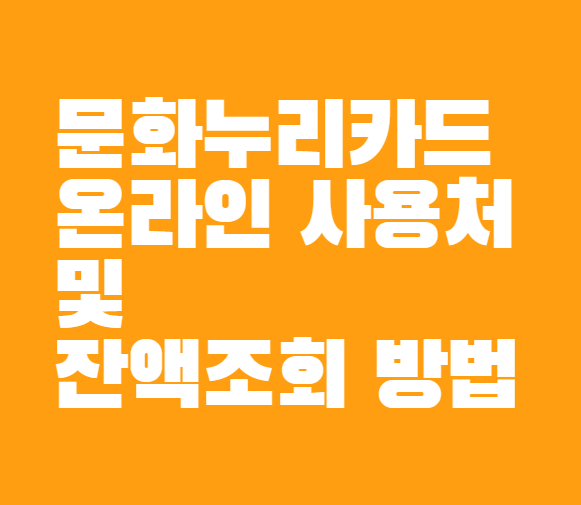 문화누리카드 온라인 사용처 및 잔액조회 방법