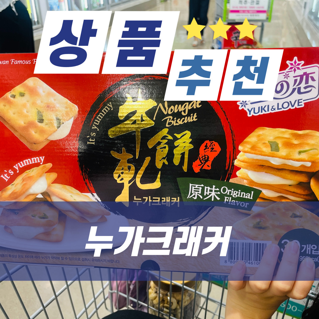 대만과자 누가크래커 feat.코스트코 추천 상품