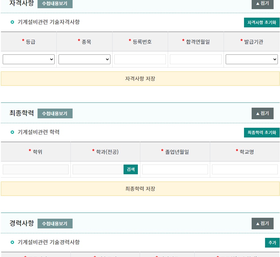 기계설비유지관리자-경력신고-자격사항-최종학력-입력-칸