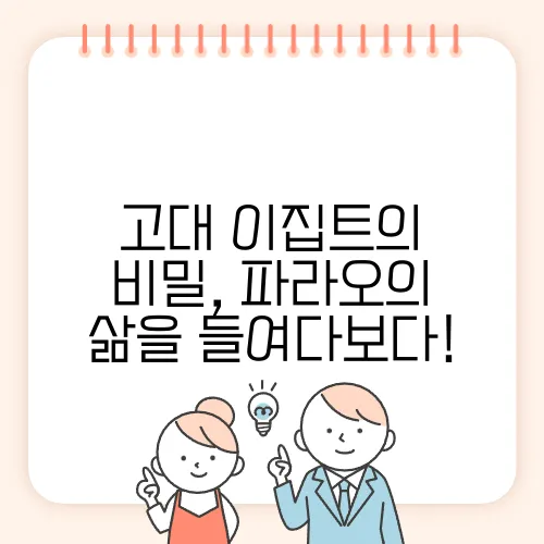 고대 이집트의 비밀, 파라오의 삶을 들여다보다!