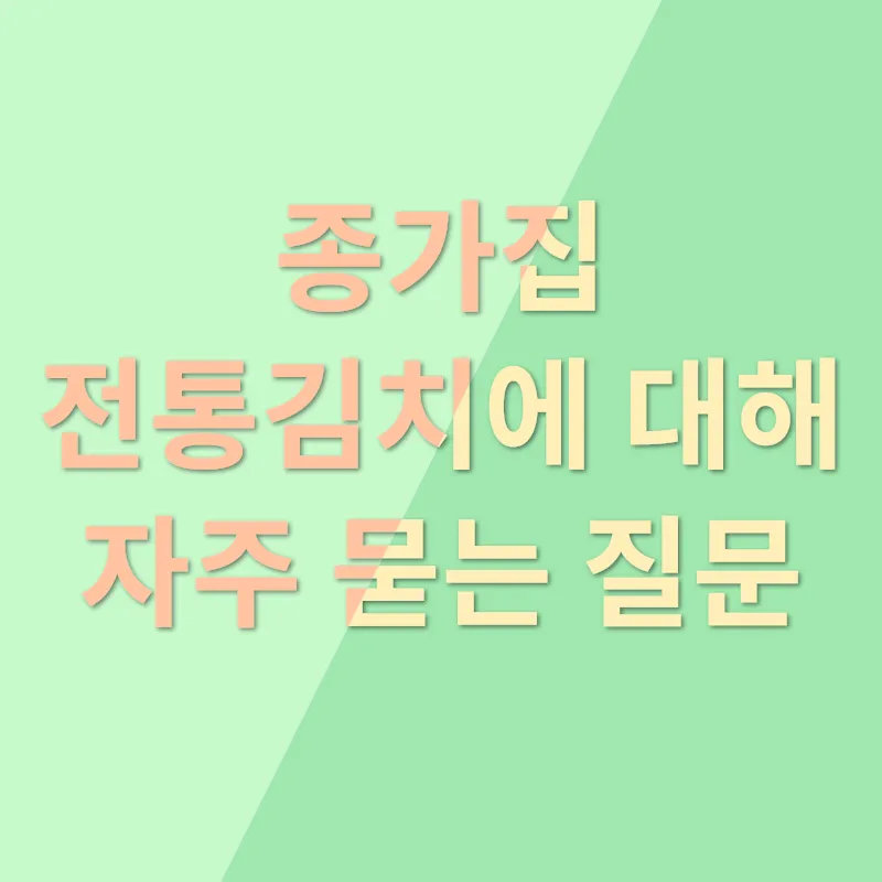 종가집 전통김치_4