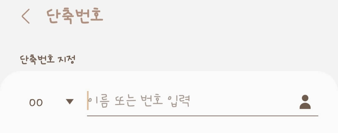 핸드폰-단축번호-설정-화면