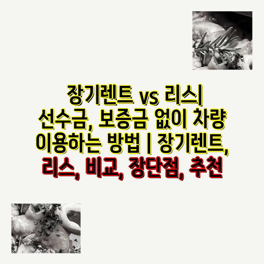  장기렌트 vs 리스 선수금, 보증금 없이 차량 이용하