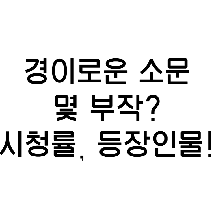 경이로운 소문 몇 부작? 경이로운 소문 시청률, 등장인물과 줄거리 총 정리!