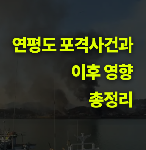 연평도 포격 사건과 영향 총정리. 북한 도발.