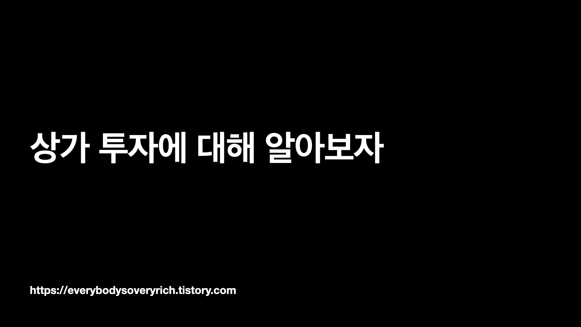  상가 투자(1부 - 기본편)