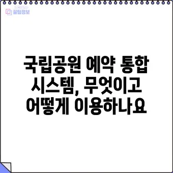 국립공원예약통합시스템 바로가기 예약_15