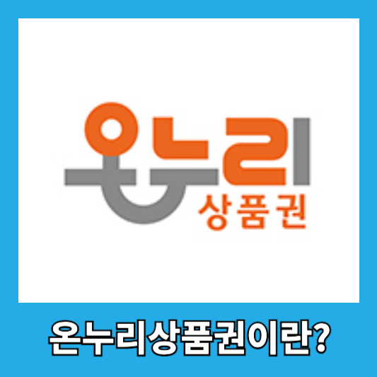 온누리상품권이란?