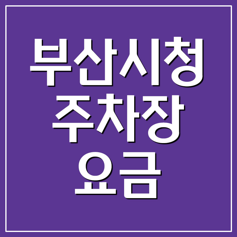 부산시청