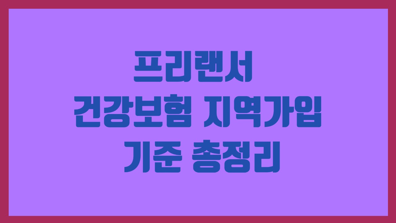 프리랜서 건강보험 지역가입 기준 총정리