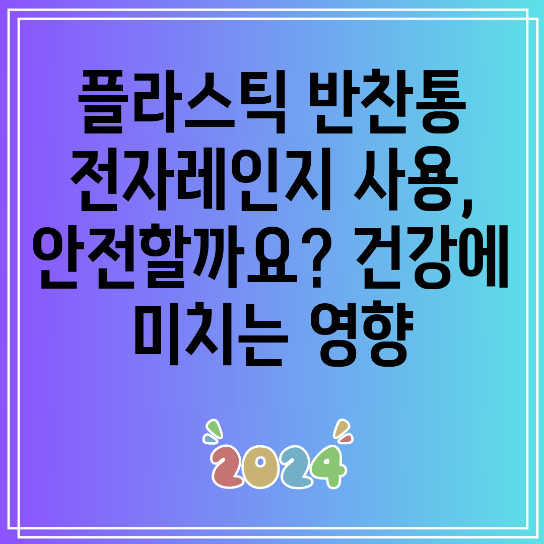 플라스틱반찬통전자레인지사용,안전할까요건강에미치는영향
