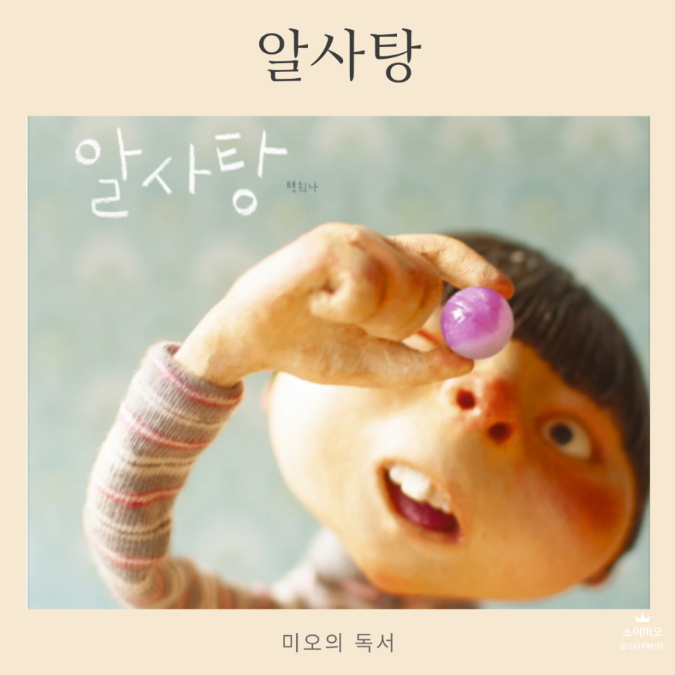  어린이를 위한 가치 있는 이야기, '백희나의 알사탕'을 읽고