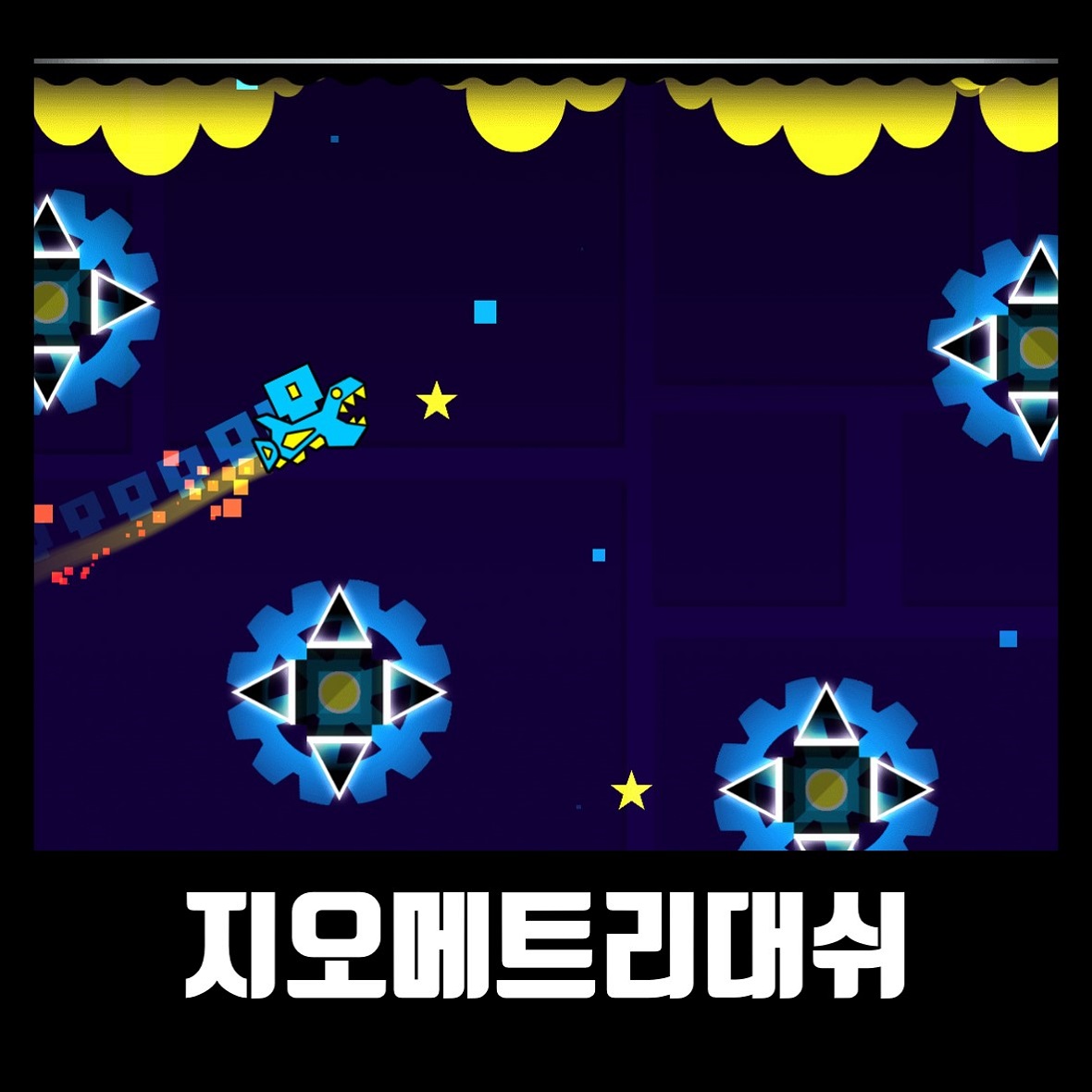  지오메트리대쉬 pc 버그판 다운 Geometry Dash