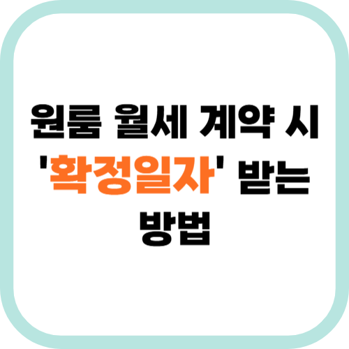 원룸 월세 계약 시 '확정일자' 받는 방법