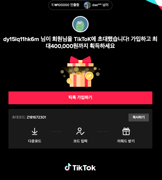  틱톡 친구추천 이벤트 40만원까지 앱테크 가능! 추천인 코드 Z181672301 이용해보세요~