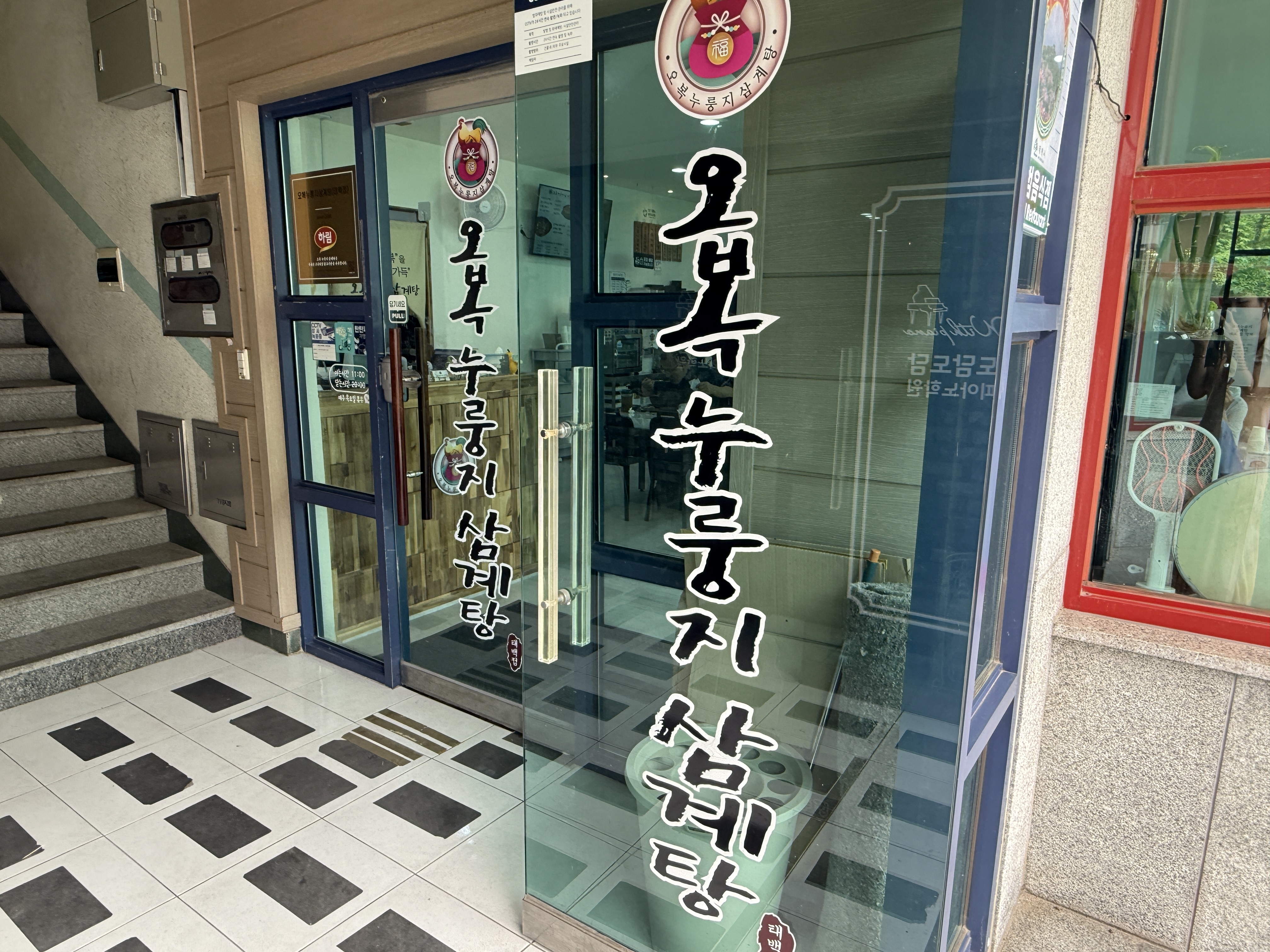 Obongnurungjisamgyetangtaebaekjeom (오복누룽지삼계탕태백점) 2