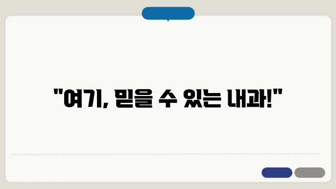 가까운 내과 볐원 진료 후기와 추천 이유