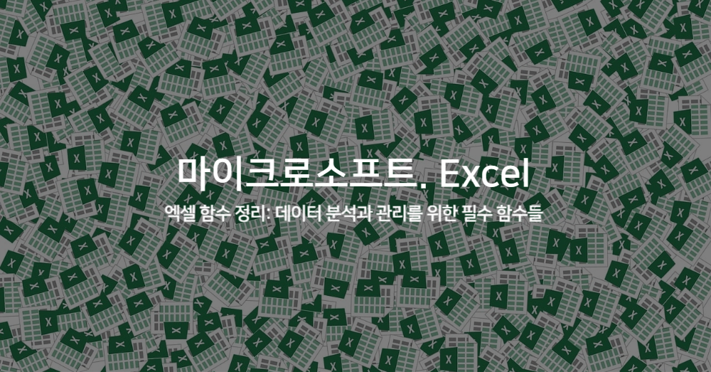 엑셀 함수 정리: 데이터 분석과 관리를 위한 필수 함수들