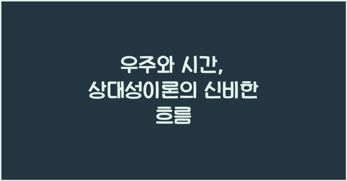 우주와 시간, 우주에서의 시간의 흐름과 상대성 이론