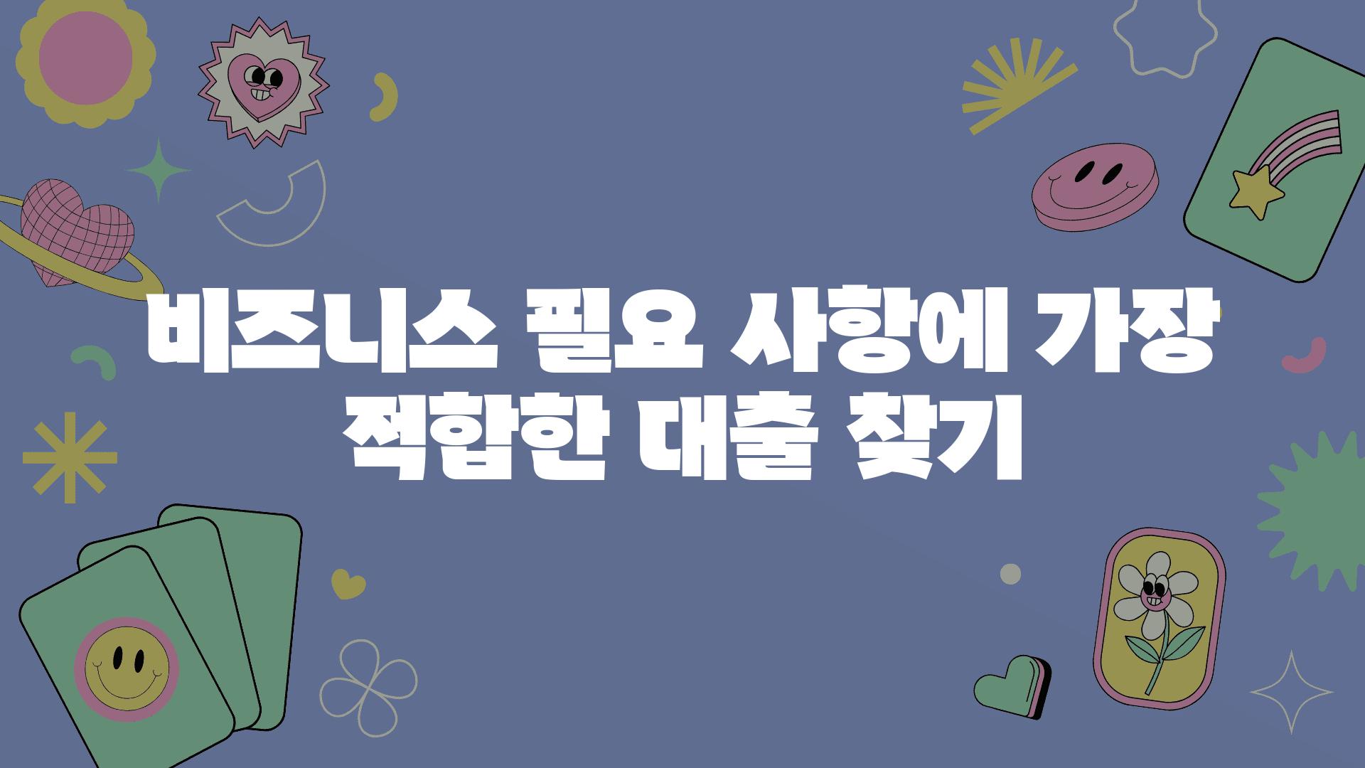 비즈니스 필요 사항에 가장 적합한 대출 찾기