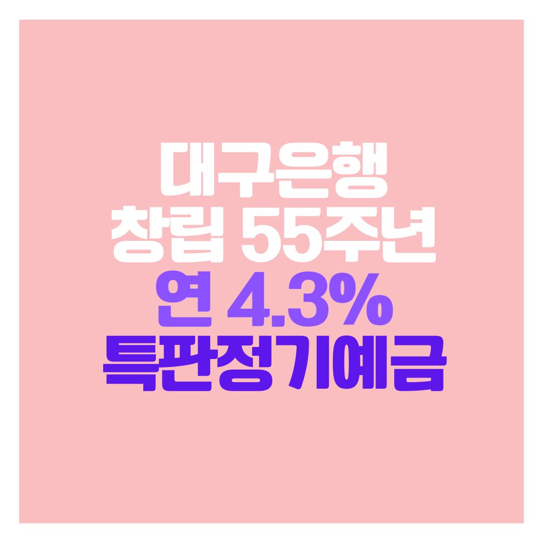 대구은행 창립 55주년 연 4.3% 특판정기예금 썸네일