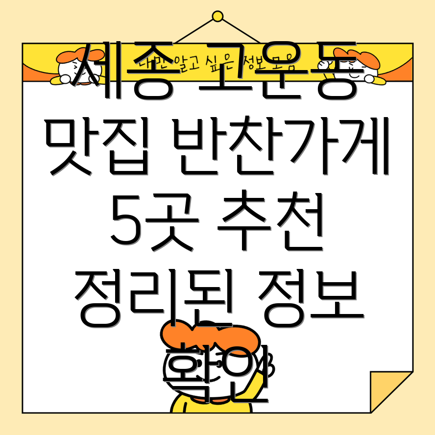 세종시 고운동 반찬가게 5곳 운영정보, 전화번호, 위치 총정리