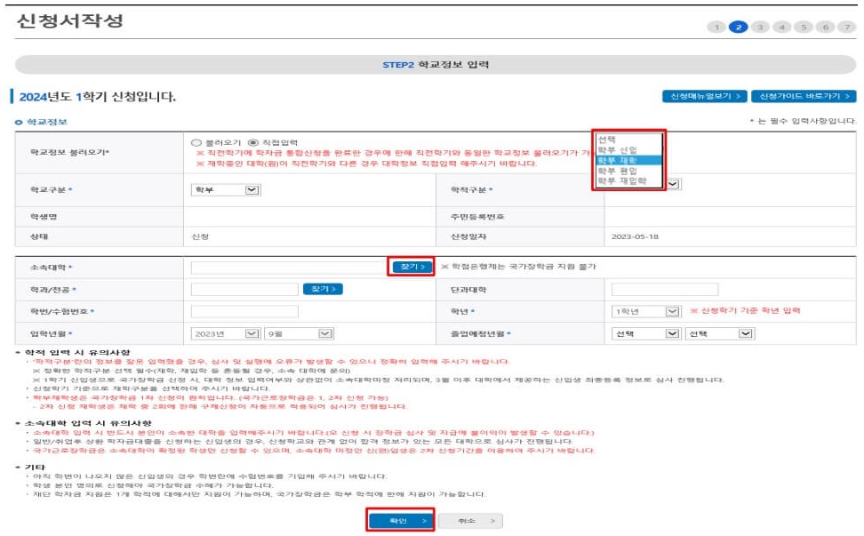 5. 학교정보를 입력해 주세요. 이때 신청하는 학기의 학적구분을 정확하게 선택하지 않으면 국가장학금 수혜를 받을 수 없기 때문에, 소속된 대학과 학적구분을 정확하게 선택 및 입력을 진행해 주세요.