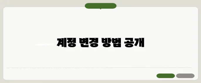 마이크로소프트 계정 변경 이메일·비번까지!