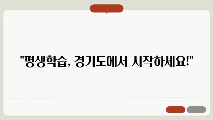 경기도 평생학습 통계 데이터