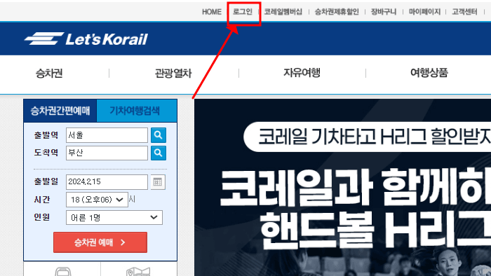 코레일-홈페이지-회원가입