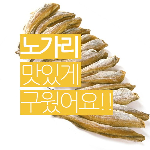  일상 / 맛있게 노가리 구웠어요
