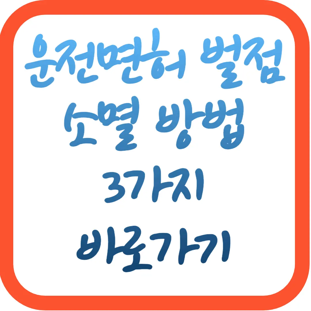 운전면허-벌점-소멸방법-3가지-바로가기