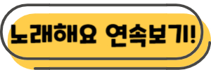 뽀로로 친구들 이름 뽀로로와 노래해요 연속보기