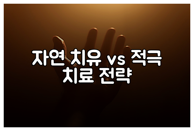 자연 치유 vs 적극 치료 전략
