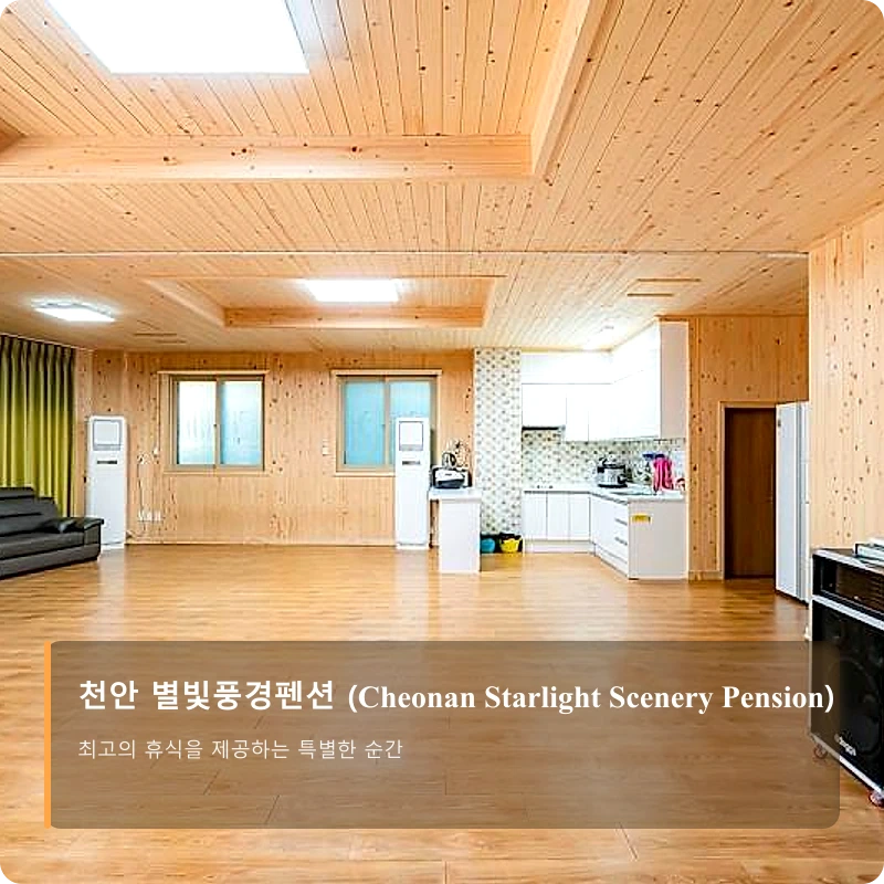 천안 별빛풍경펜션 (Cheonan Starlight Scenery Pension)_3