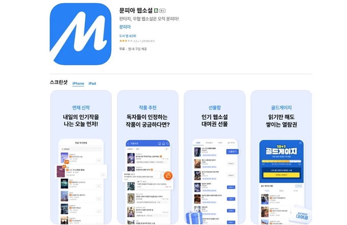 문피아 앱 설치 (iOS)