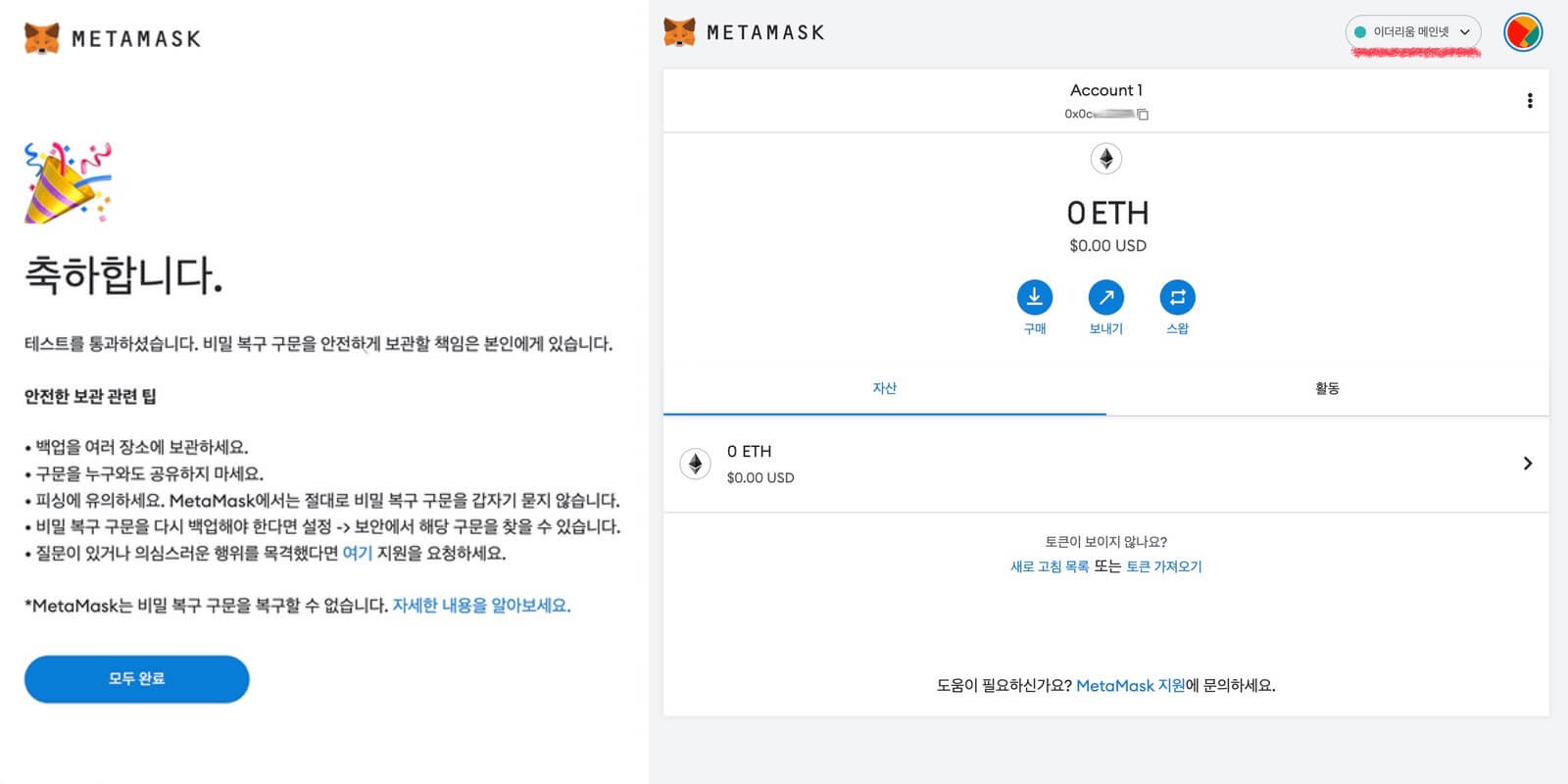 MetaMask 지갑 생성 완료