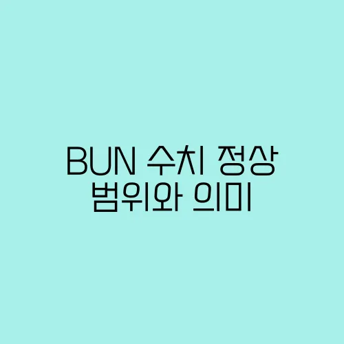 BUN 수치 정상 범위와 의미