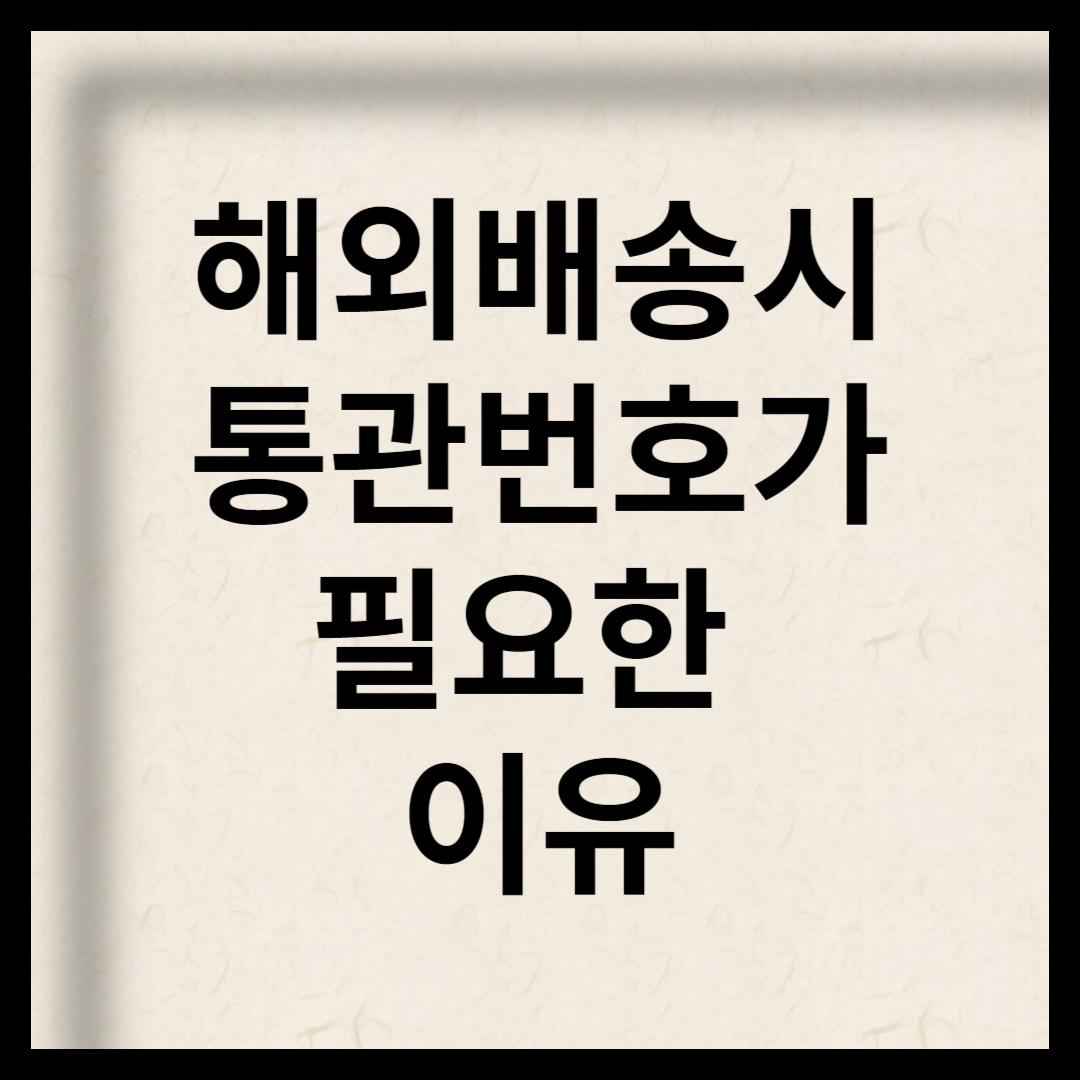 해외배송시 통관번호가 필요한 이유