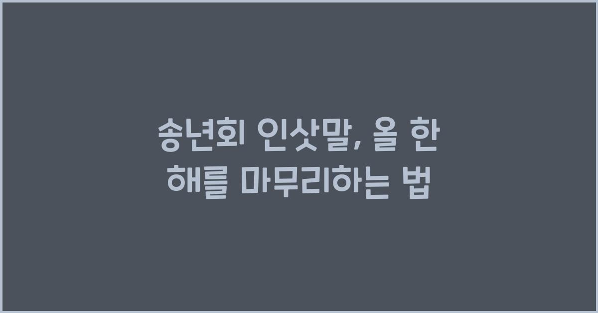 송년회 인삿말