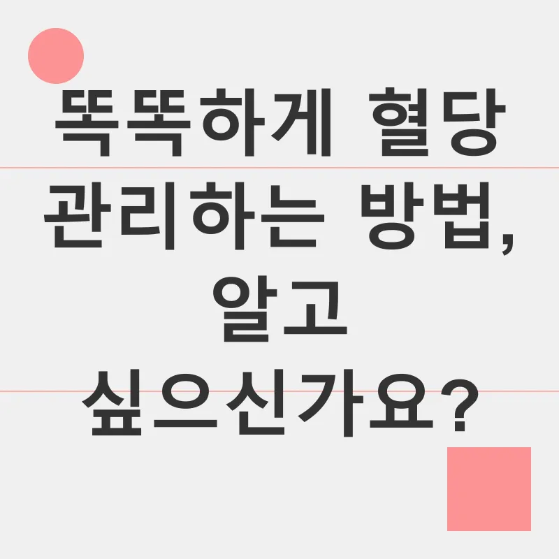 혈당 관리_2