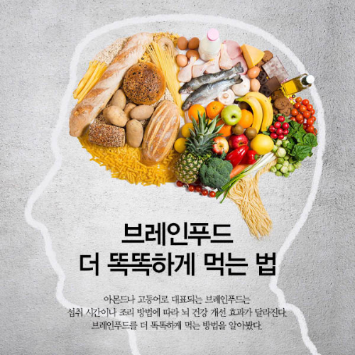 뇌 건강에 좋은 &#39;브레인 푸드&#39; 기억력 높이고 치매 예방