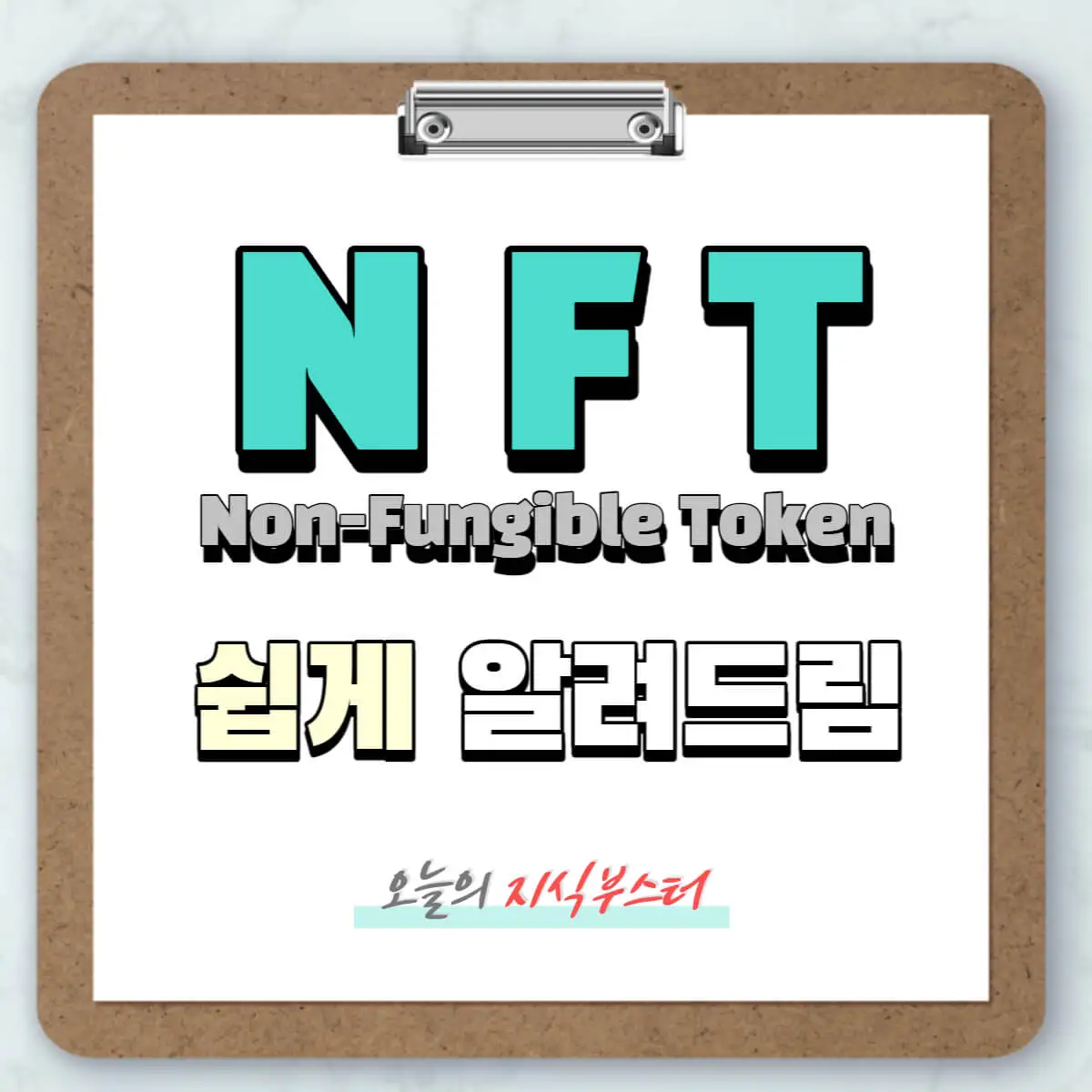 갈색-챠트-보드-위의-하얀-종이에-적혀진-NFT-뜻-활용사례