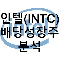  배당성장주 인텔  변화(10년 분석/3년 분석)