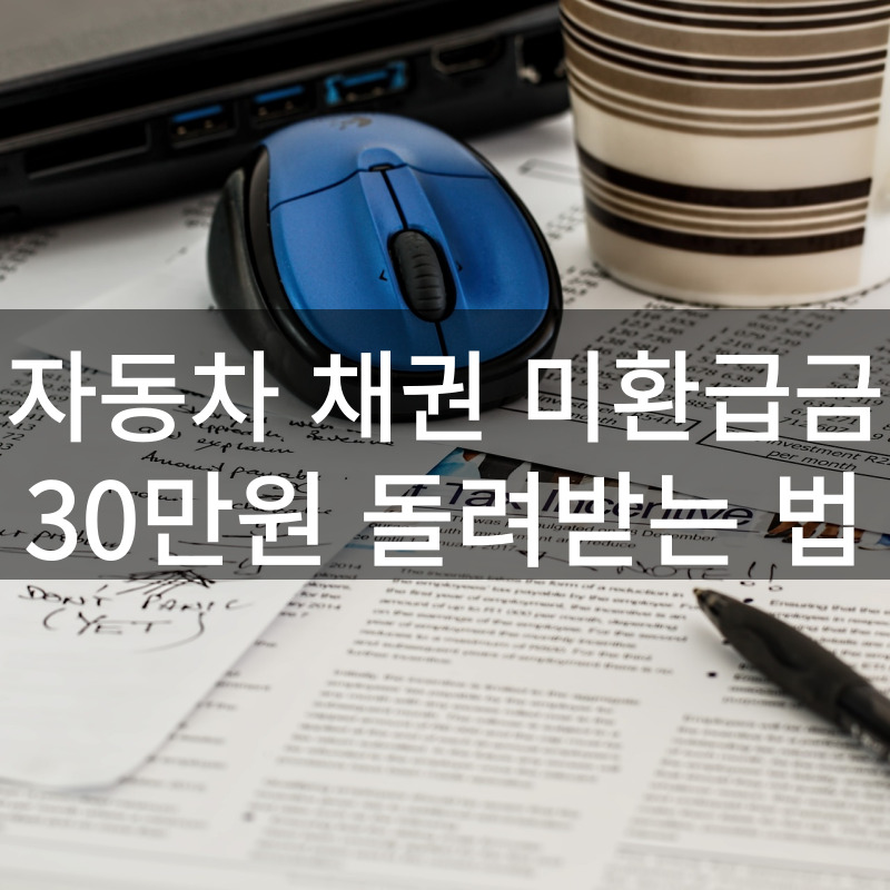 자동차 채권 미환급금 조회 신청 농협 신한은행