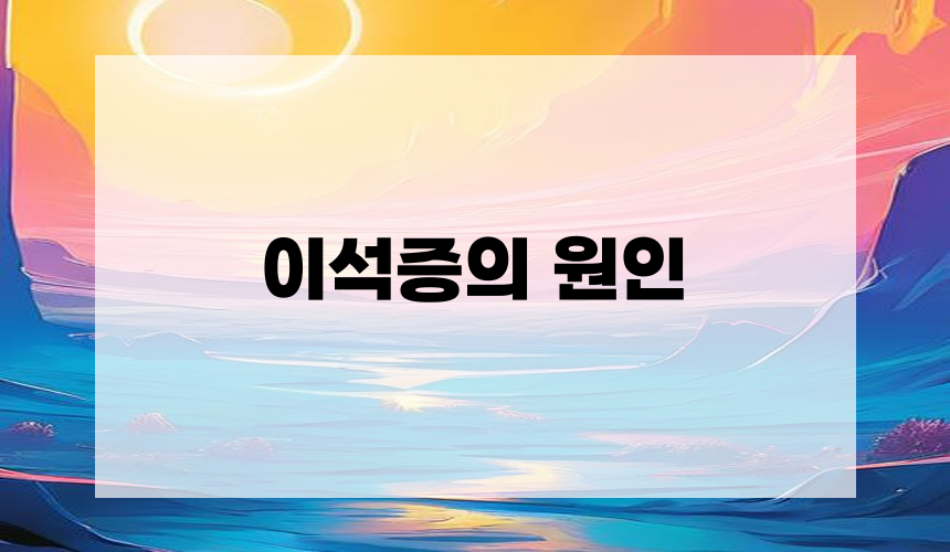 이석증의 원인
