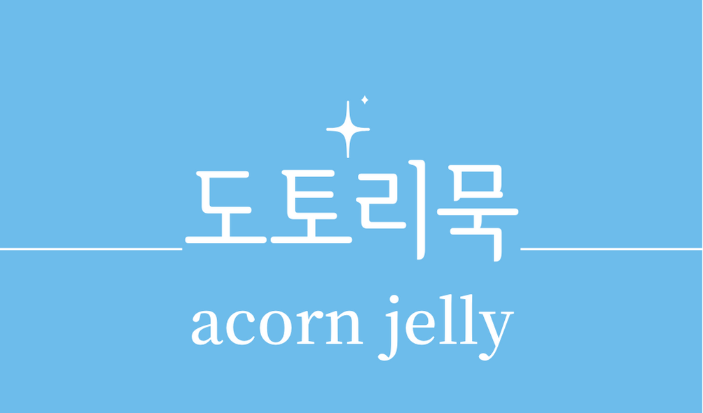 &#39;도토리묵(acorn jelly)&#39;