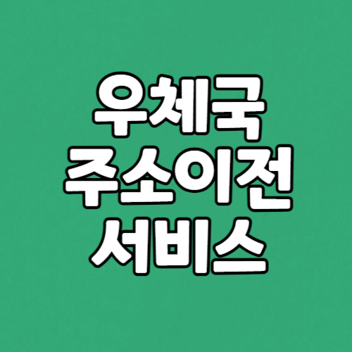 인터넷 우체국 주거이전서비스