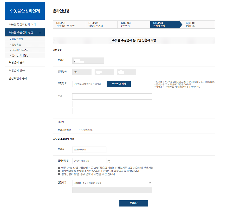 수질검사(안심확인제) 신청하기